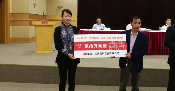 任你博再生捐款20万元，助力东西部扶贫